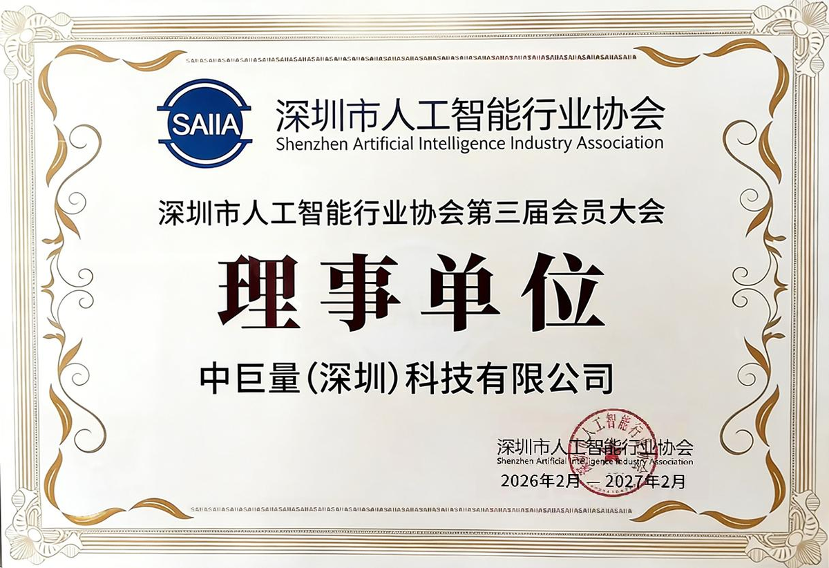 深圳市人工智能行业协会理事单位证书——中巨量（深圳）科技有限公司