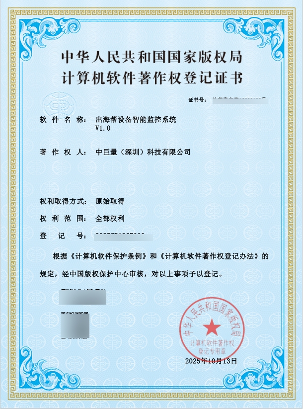 中巨量设备智能监控系统 V1.0