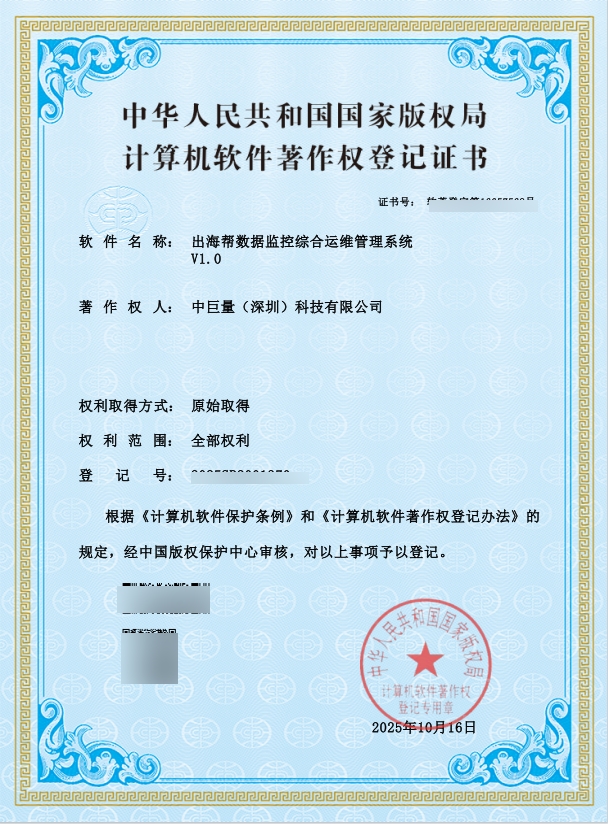 中巨量数据监控综合运维管理系统 V1.0
